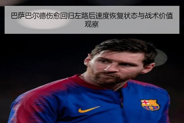 巴萨巴尔德伤愈回归左路后速度恢复状态与战术价值观察