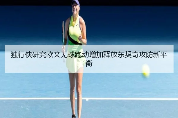 独行侠研究欧文无球跑动增加释放东契奇攻防新平衡