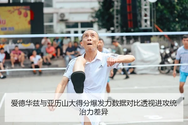 爱德华兹与亚历山大得分爆发力数据对比透视进攻统治力差异