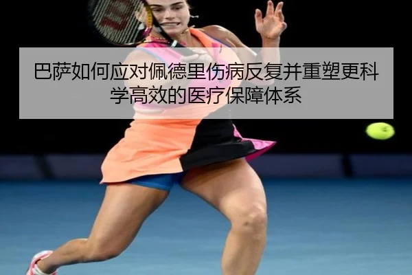 巴萨如何应对佩德里伤病反复并重塑更科学高效的医疗保障体系