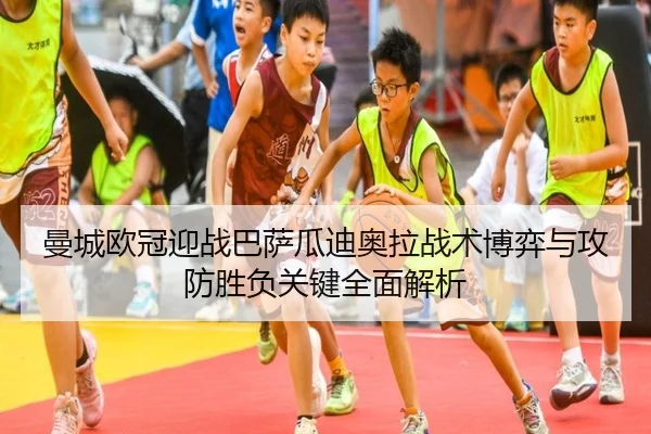 曼城欧冠迎战巴萨瓜迪奥拉战术博弈与攻防胜负关键全面解析