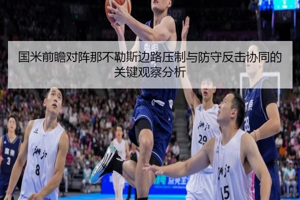 国米前瞻对阵那不勒斯边路压制与防守反击协同的关键观察分析