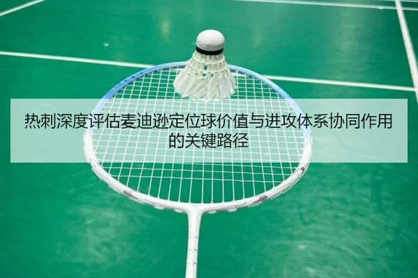 热刺深度评估麦迪逊定位球价值与进攻体系协同作用的关键路径